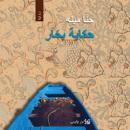3حنا مينا